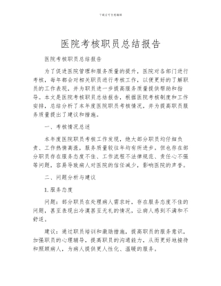 医院考核职员总结报告