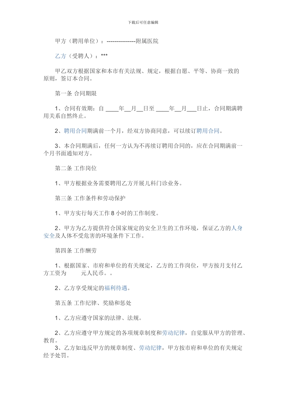 医院聘用协议书_第1页