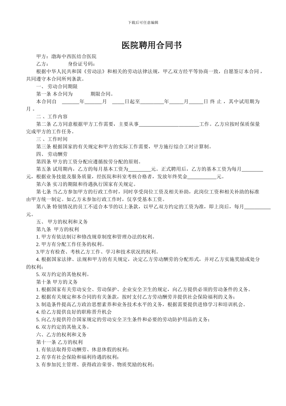 医院聘用合同_第1页