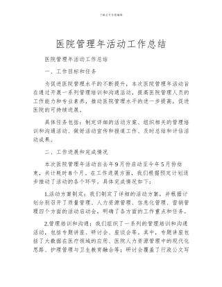 医院管理年活动工作总结