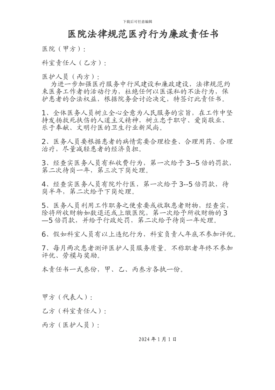 医院规范医疗行为廉政责任书_第1页