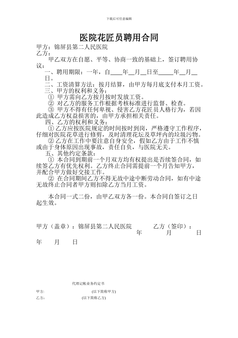 医院花匠员聘用合同_第1页