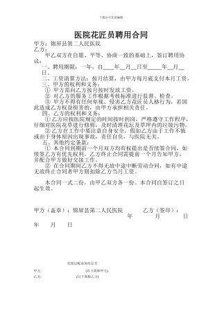 医院花匠员聘用合同