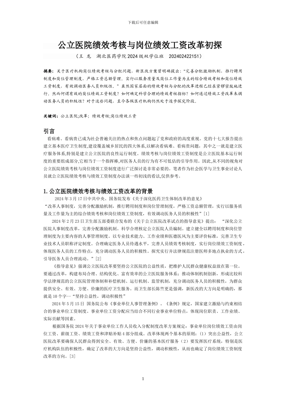 医院综合绩效考核与岗位绩效工资_第1页
