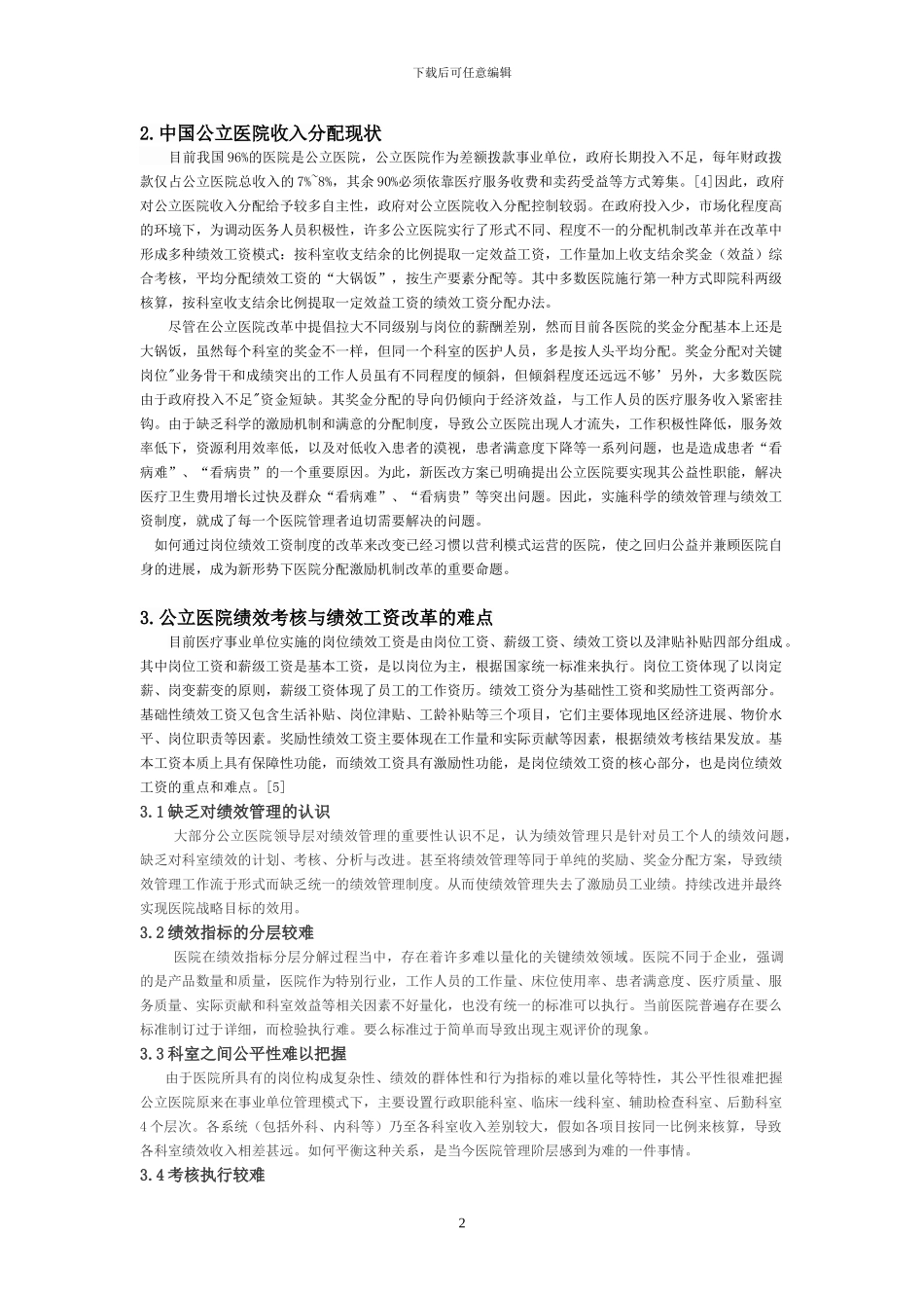 医院综合绩效考核与岗位绩效工资_第2页