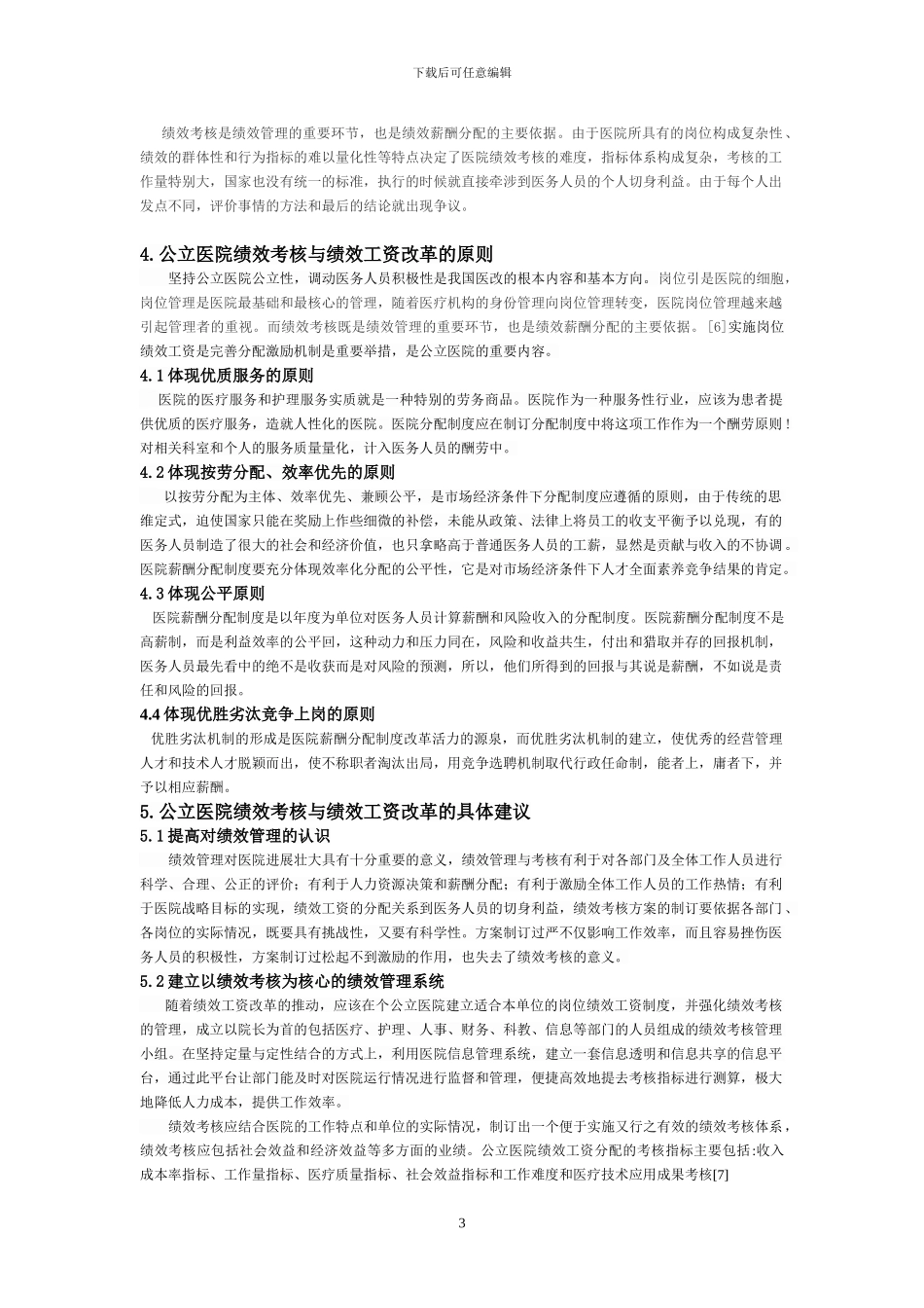 医院综合绩效考核与岗位绩效工资_第3页