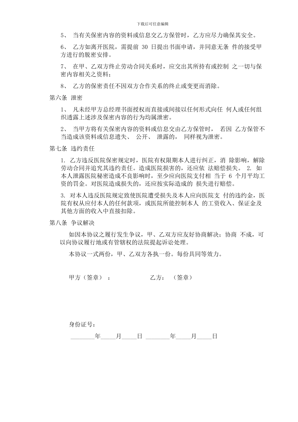 医院重要岗位保密协议书_第2页