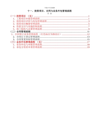 十一、投资项目、合同和业务外包管理流程