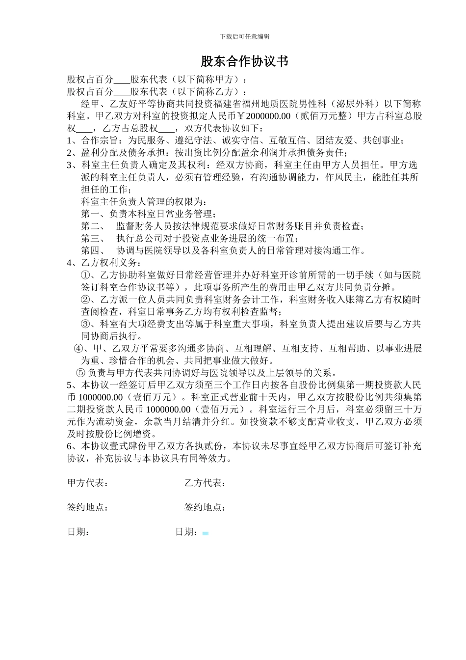 医院股东合作协议书_第1页