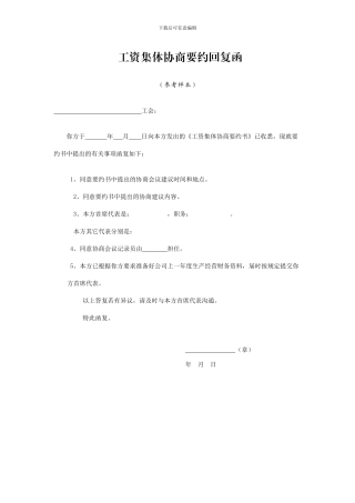 十九、工资集体协商要约回复函