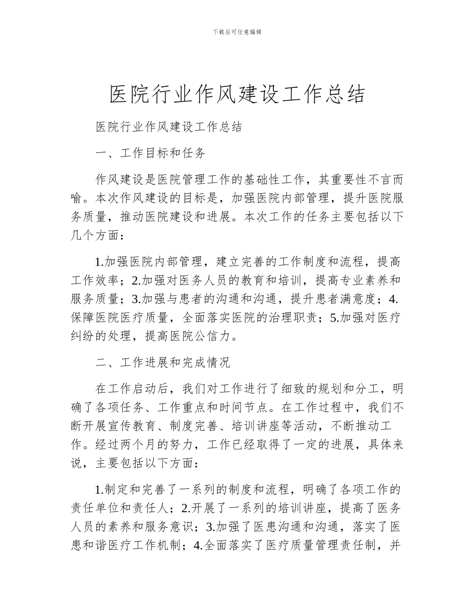 医院行业作风建设工作总结_第1页