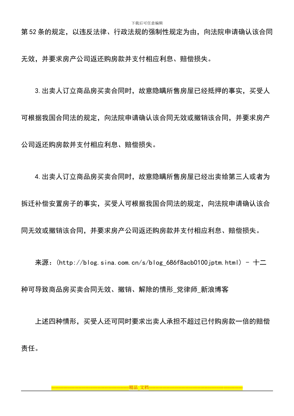 十二种可导致商品房买卖合同无效、撤销、解除的情形_第3页