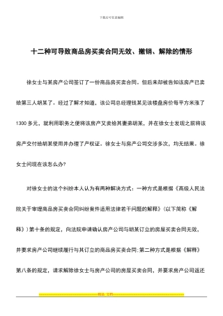 十二种可导致商品房买卖合同无效、撤销、解除的情形