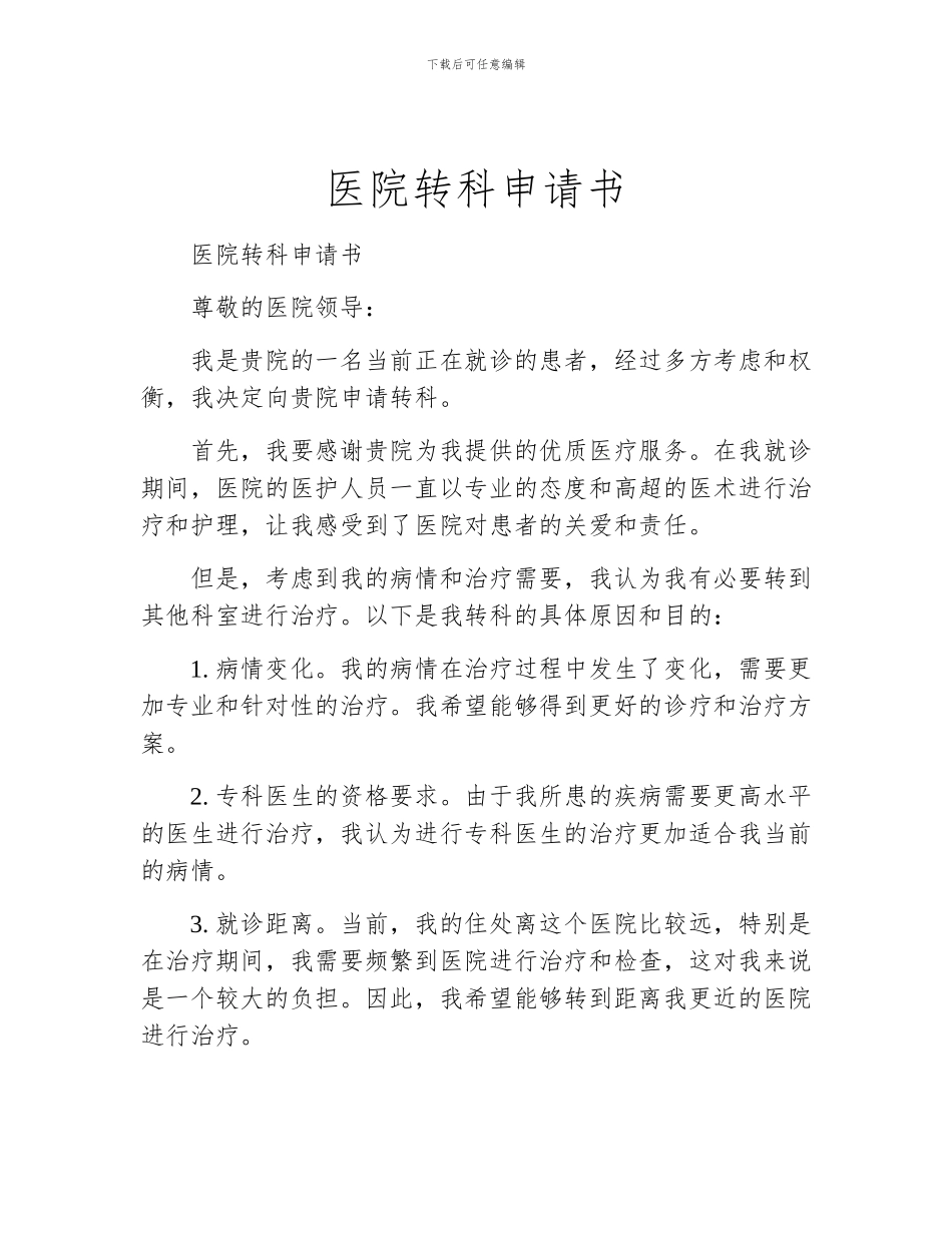 医院转科申请书_第1页