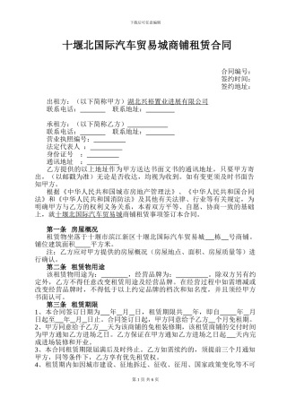 十堰北国际汽车贸易城商铺租赁合同