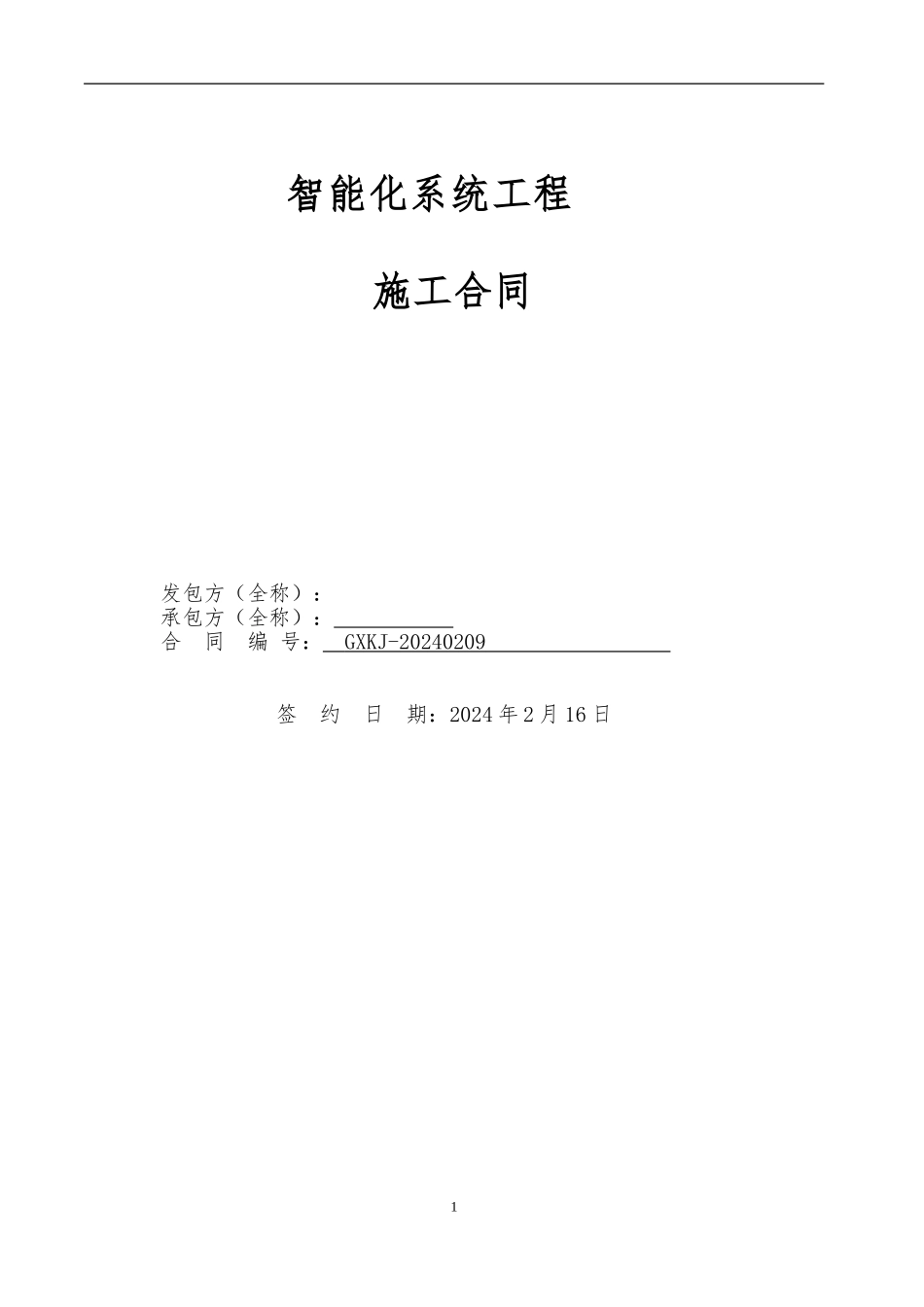千山.米兰郡智能化施工合同2024.2.17_第1页