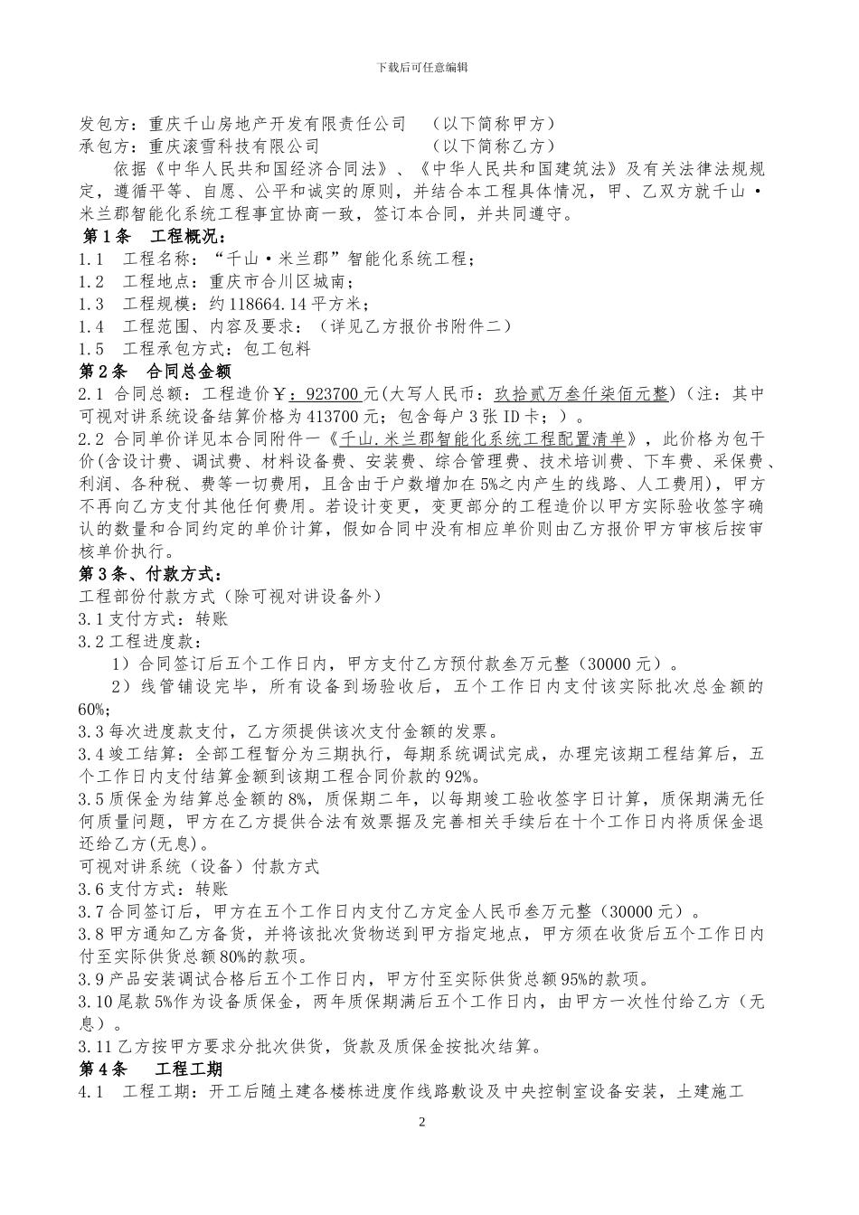 千山.米兰郡智能化施工合同2024.2.17_第2页