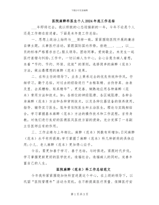 医院麻醉科医生个人2024年底工作总结