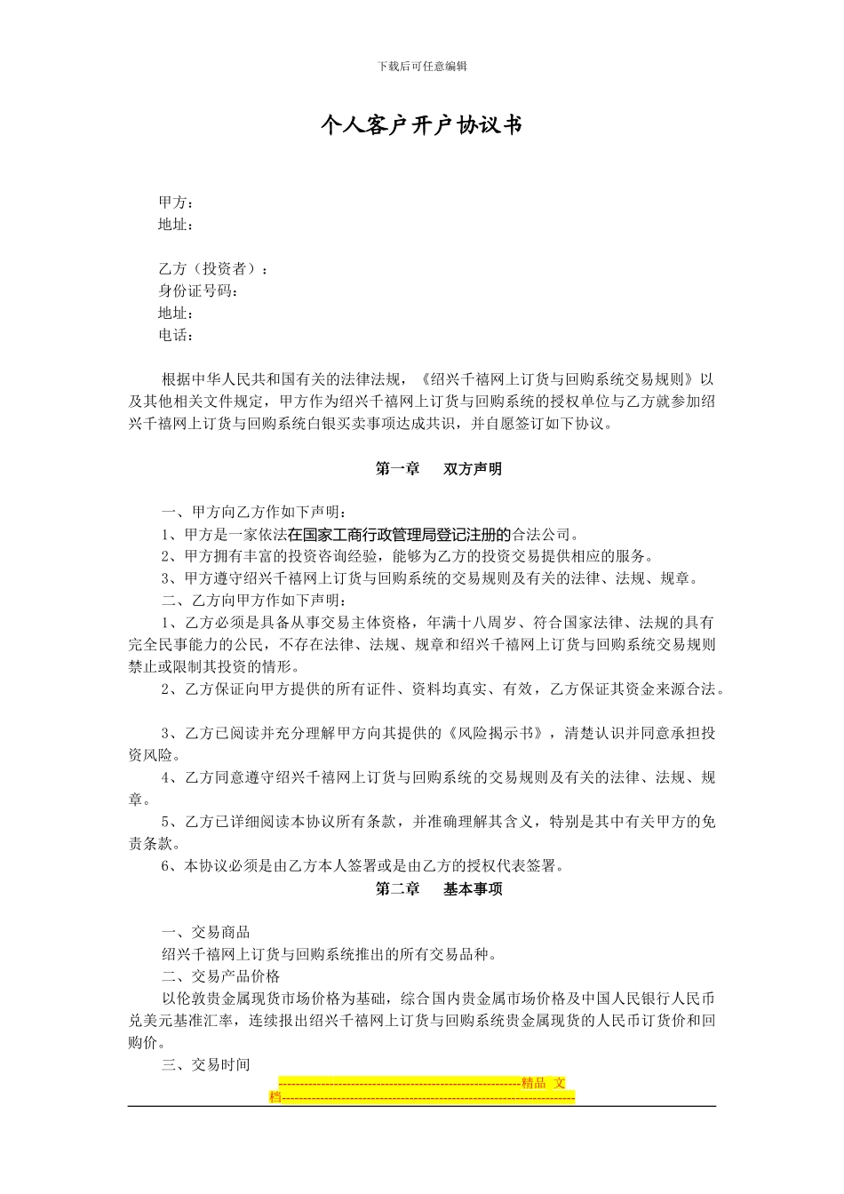 千禧银个人客户协议书_第1页