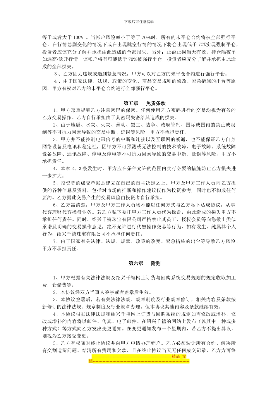 千禧银个人客户协议书_第3页