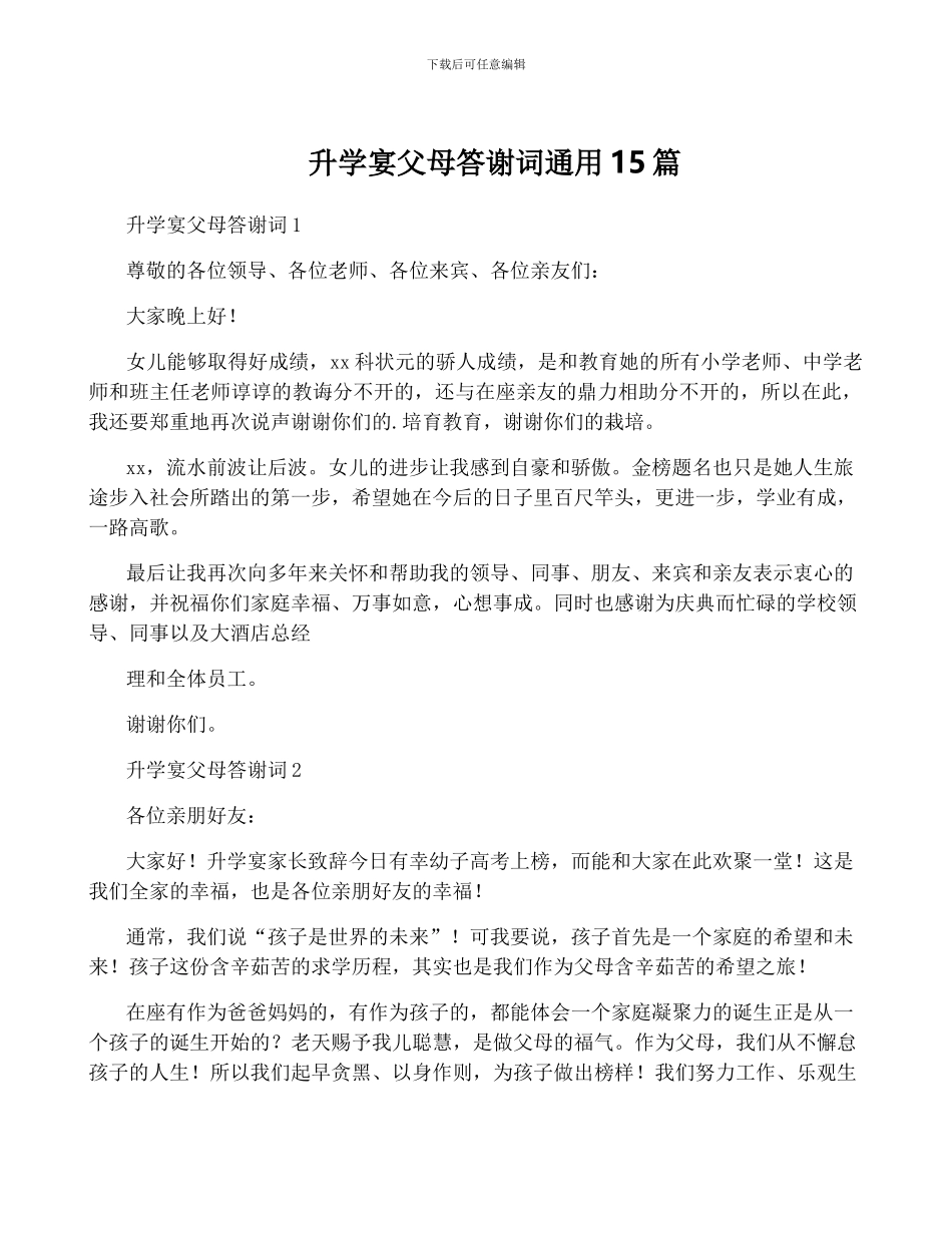 升学宴父母答谢词通用15篇_第1页