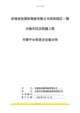 升降平台供货安-装合同风控审后修改版