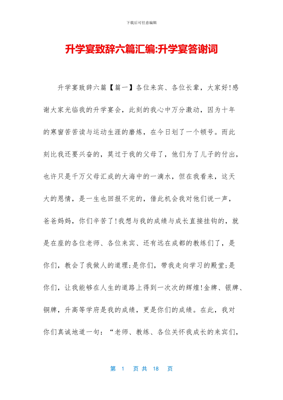 升学宴致辞六篇汇编-升学宴答谢词_第1页