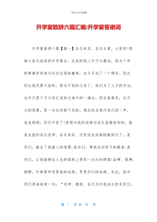 升学宴致辞六篇汇编-升学宴答谢词