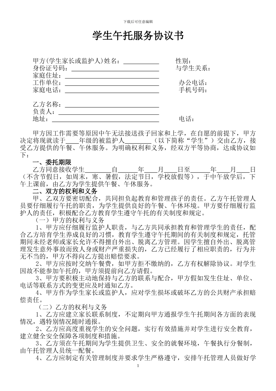 午托服务协议书_第1页