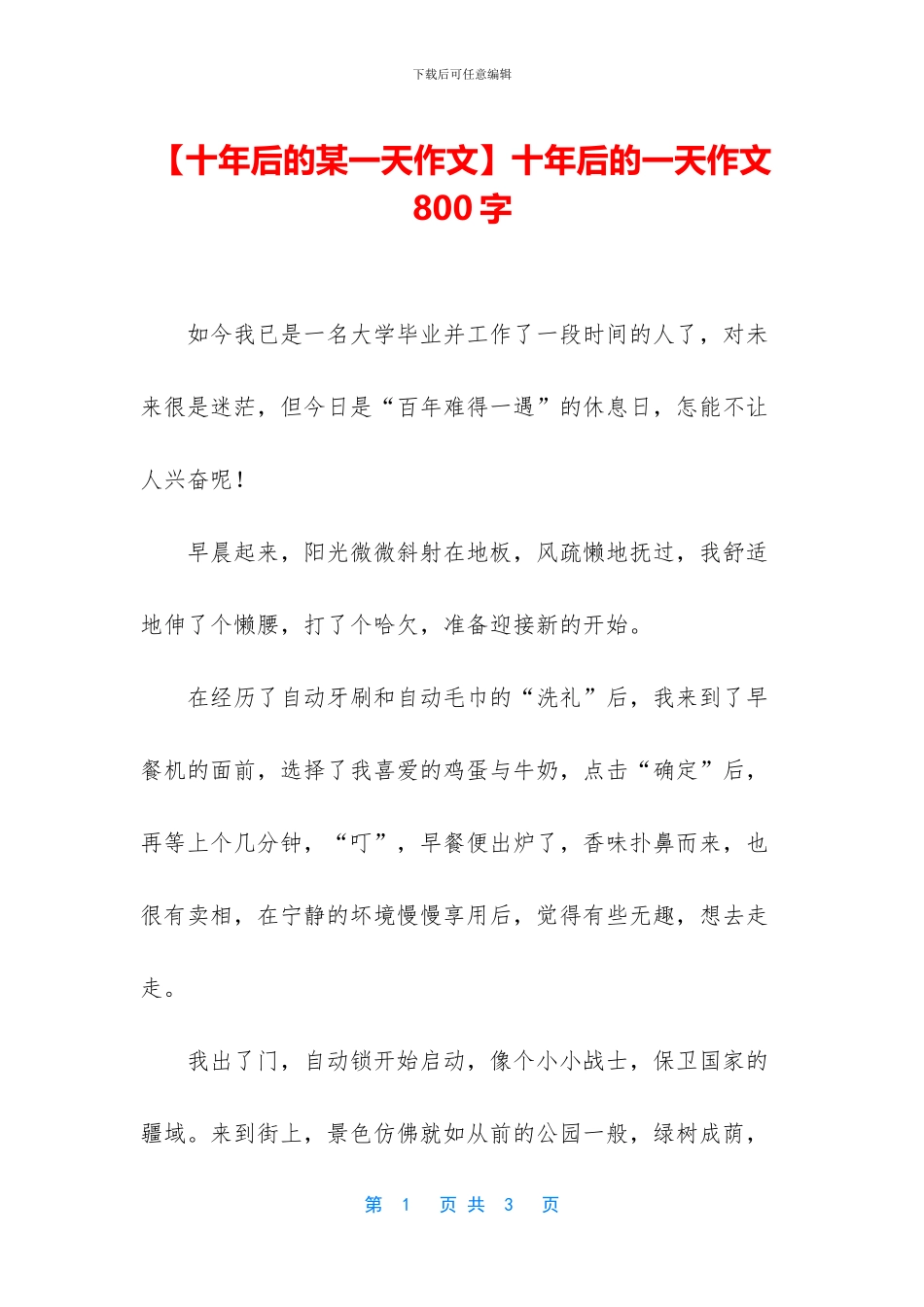 十年后的一天作文800字_第1页