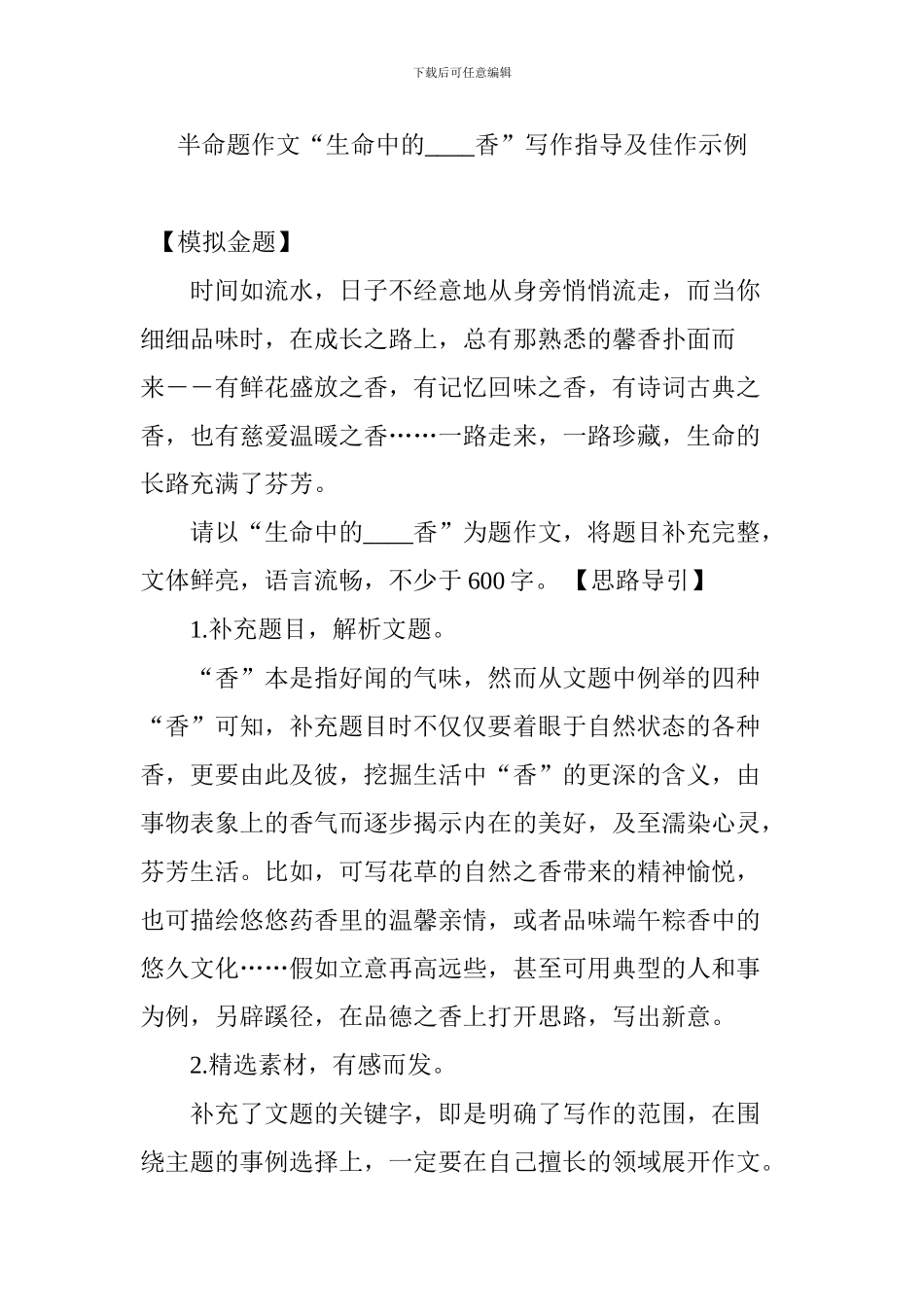 半命题作文“生命中的----香”写作指导及佳作示例_第1页