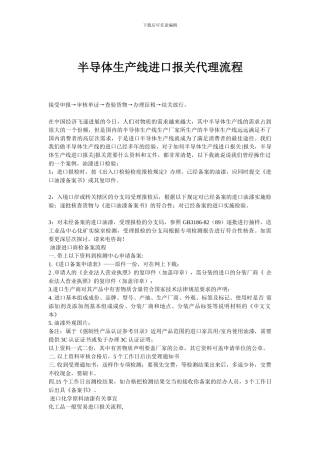半导体生产线进口报关代理流程