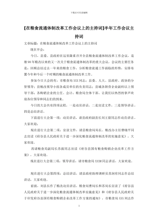 半年工作会议主持词