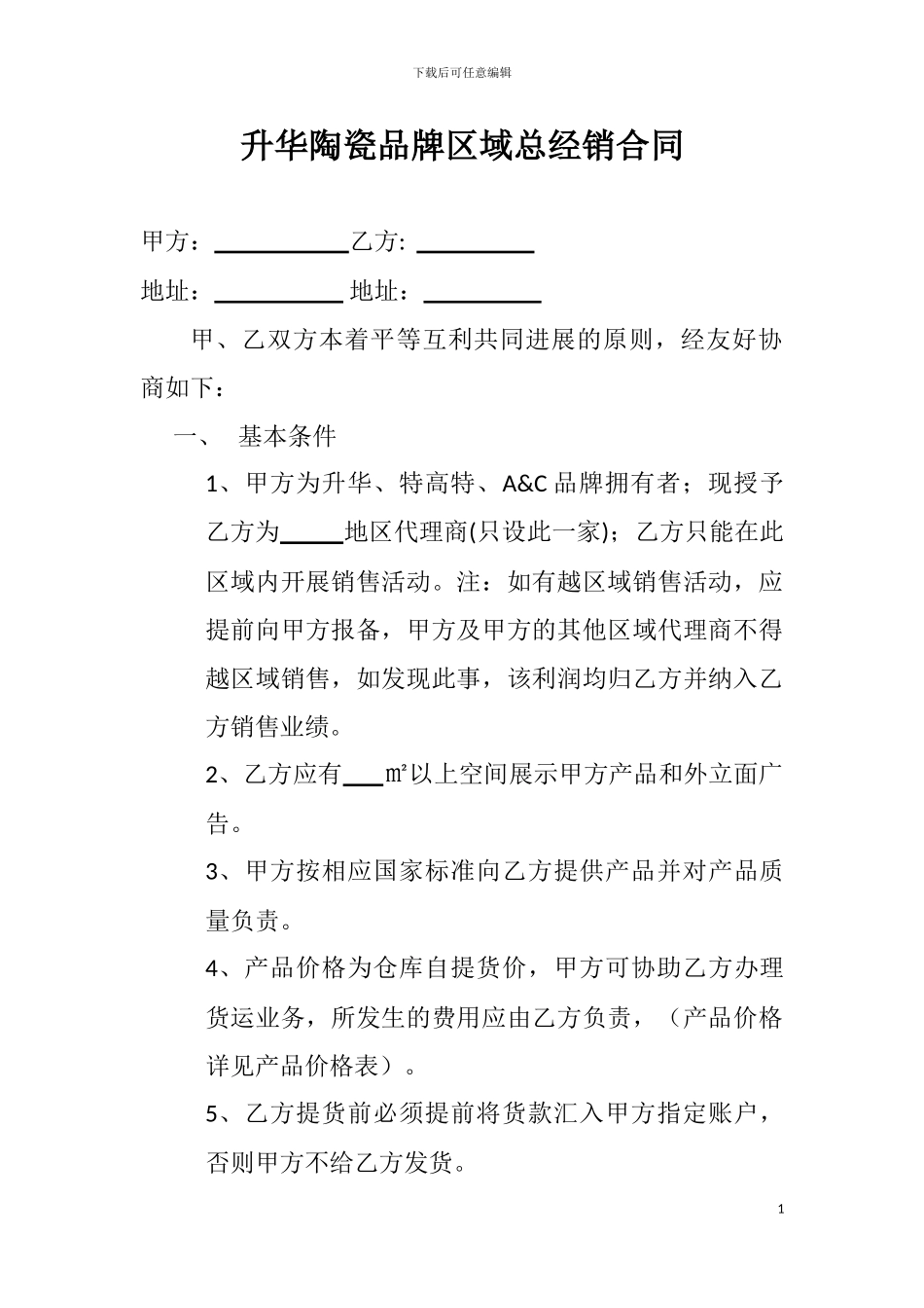 升华陶瓷品牌区域总经销合同_第1页
