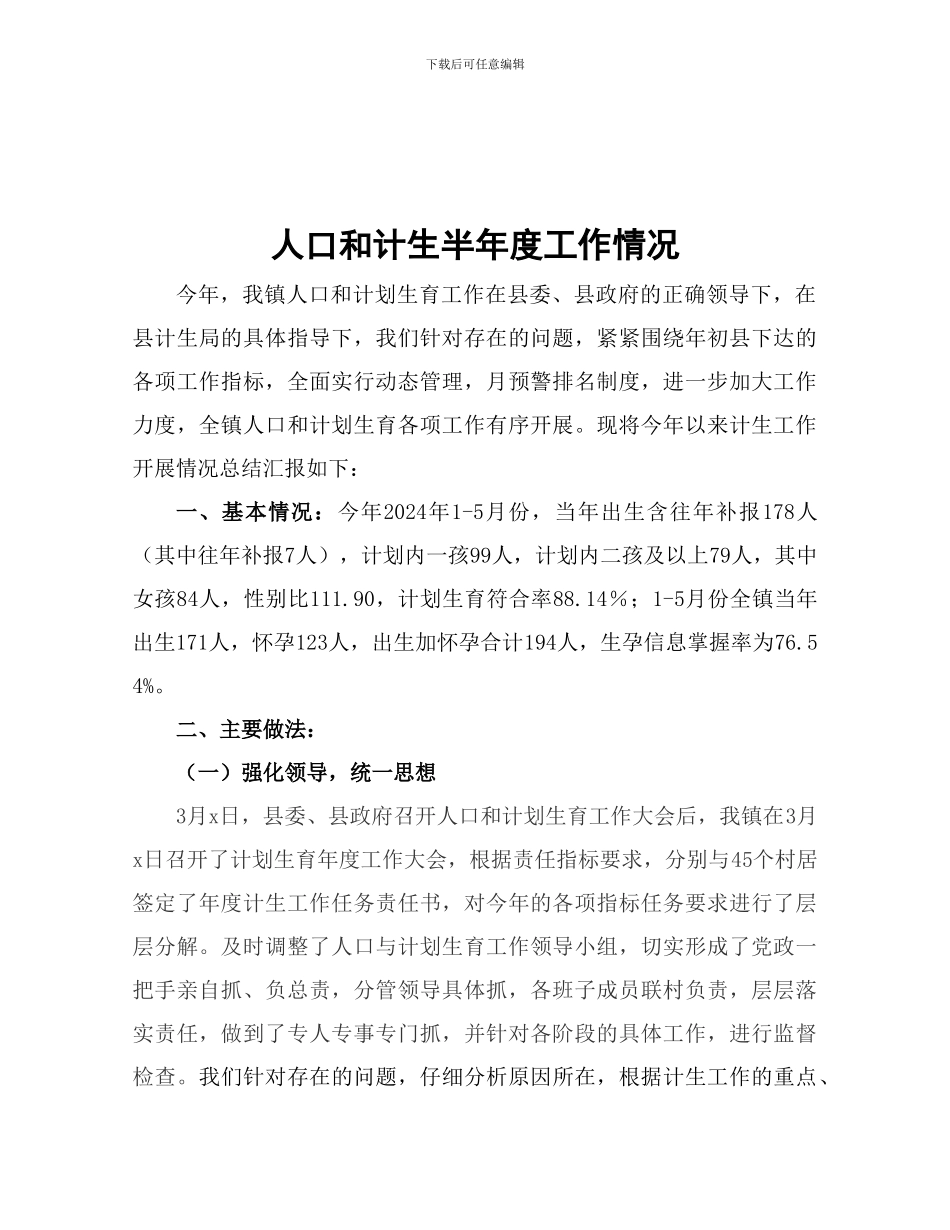半年度人口和计生工作总结_第1页