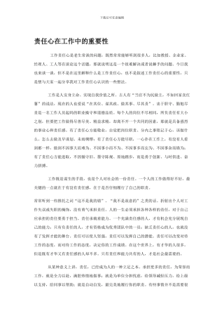 半年总结-谈责任心在工作中的重要性