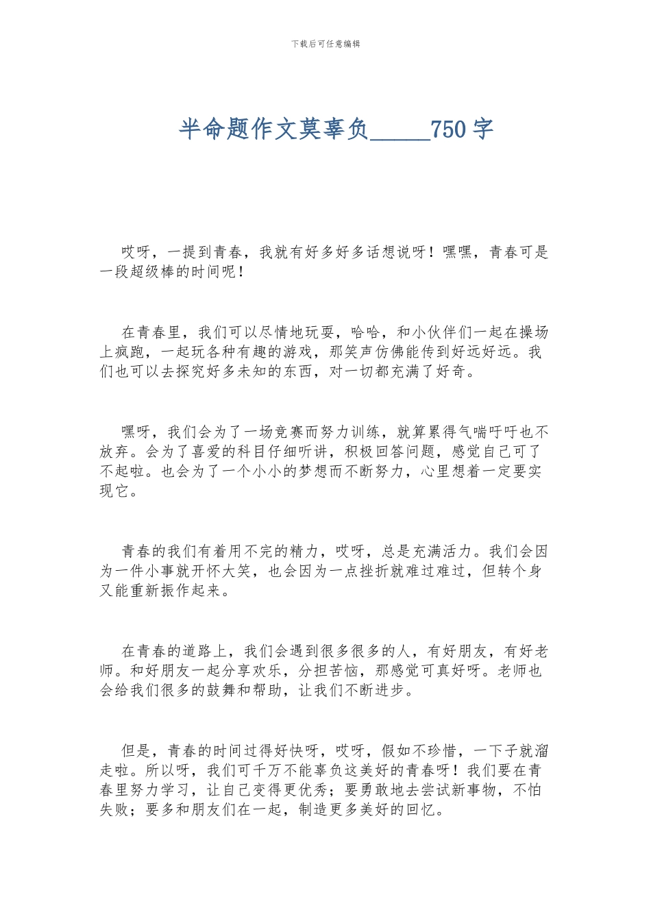 半命题作文莫辜负-----750字_第1页