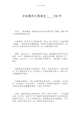 半命题作文莫辜负-----750字
