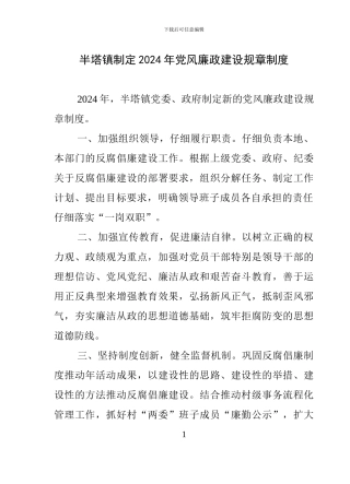 半塔镇制定2024年党风廉政建设规章制度