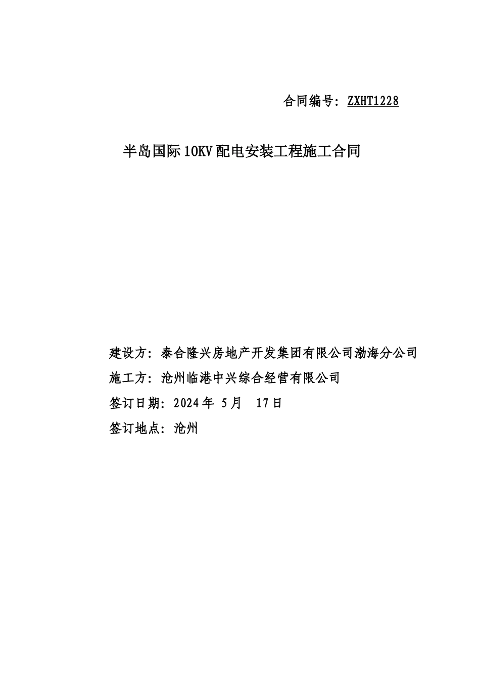 半岛国际电力施工合同_第1页