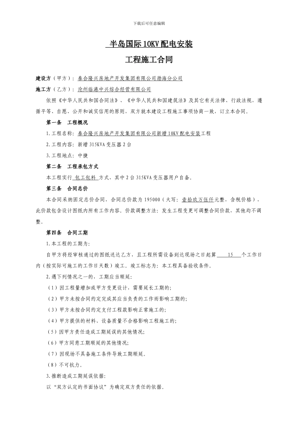半岛国际电力施工合同_第2页