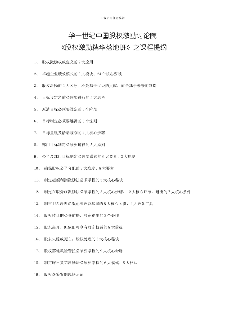 华一世纪《股权激励精华落地班》课程大纲_第1页