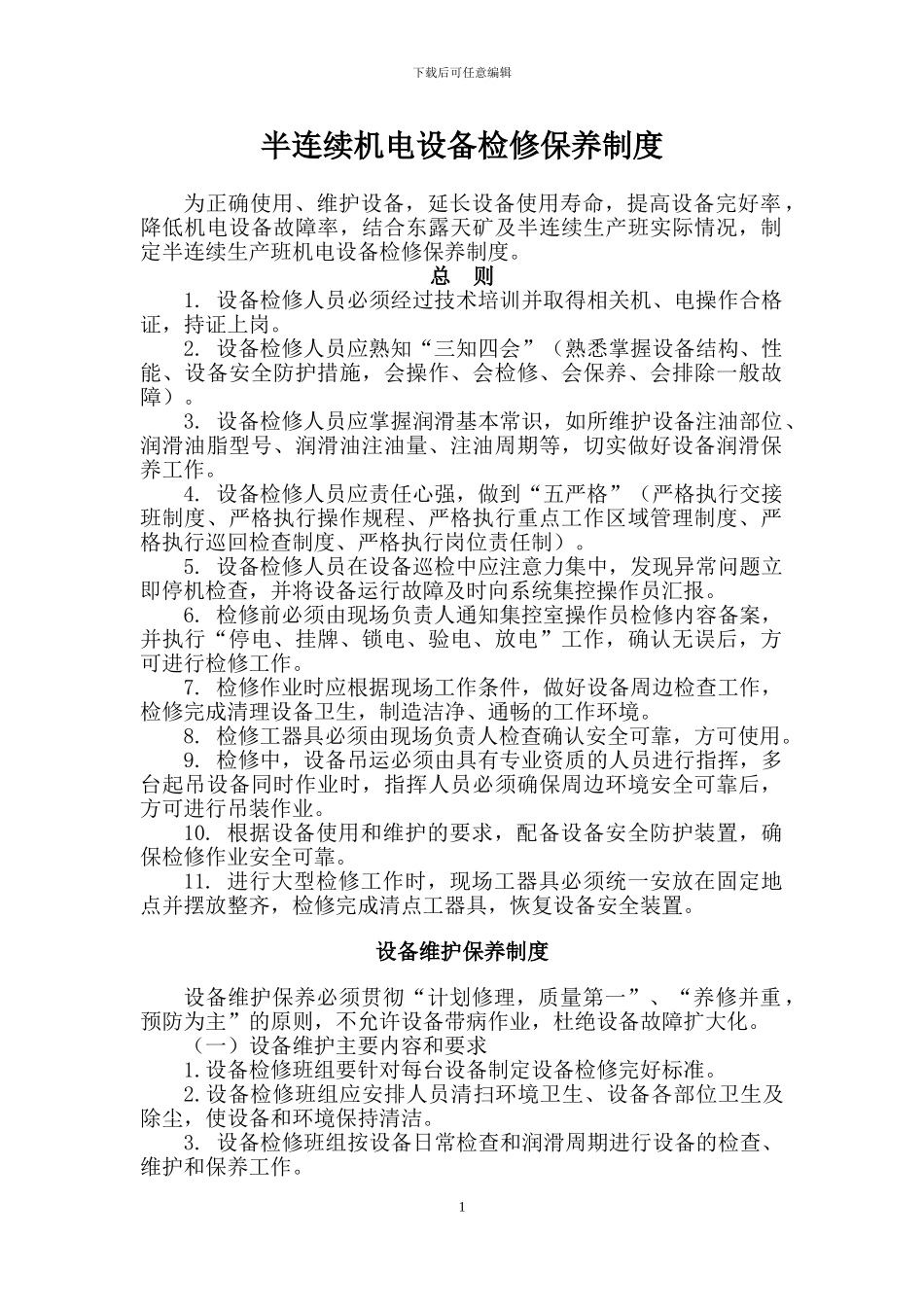 半连续机电设备检修保养制度_第1页