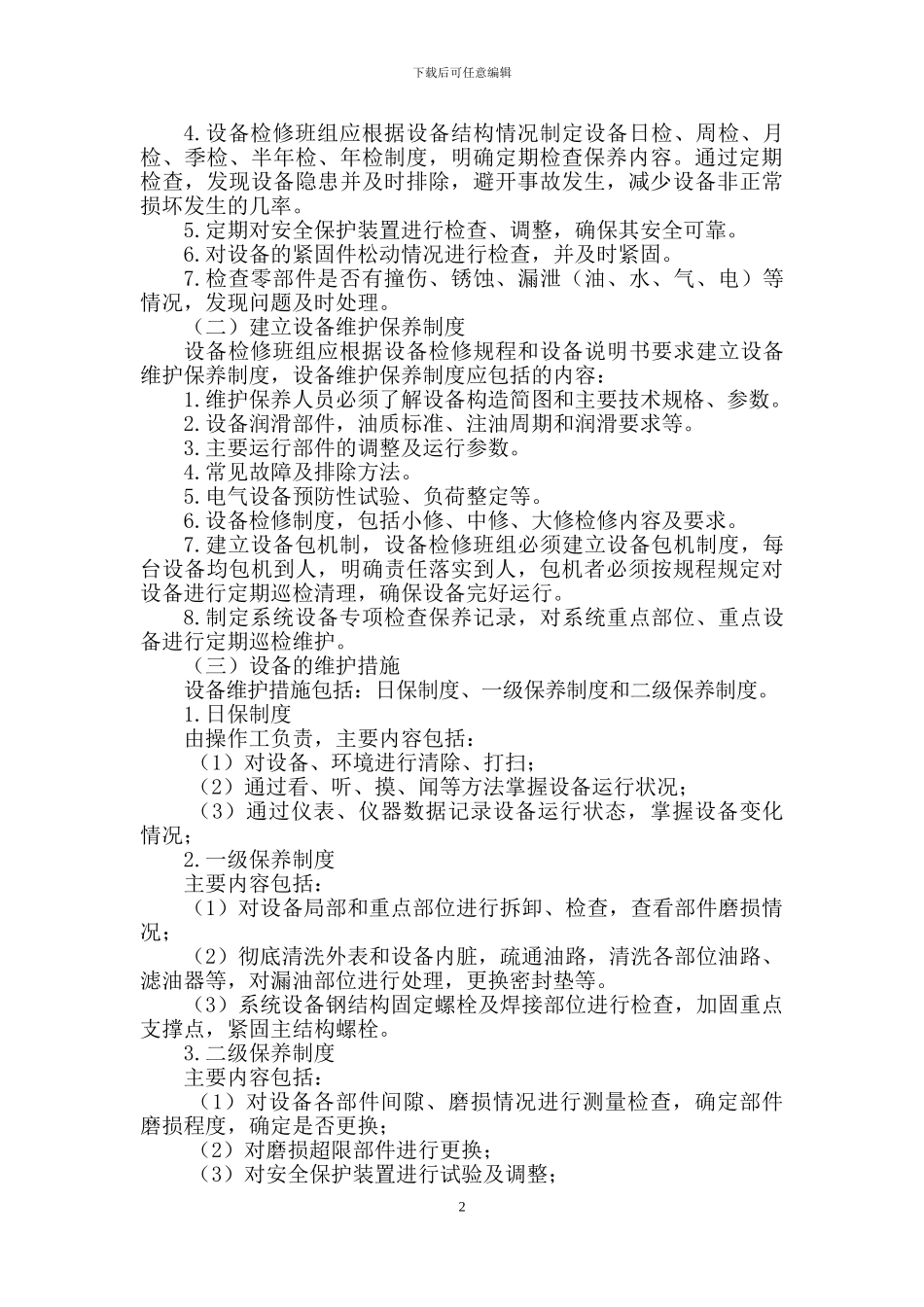半连续机电设备检修保养制度_第2页