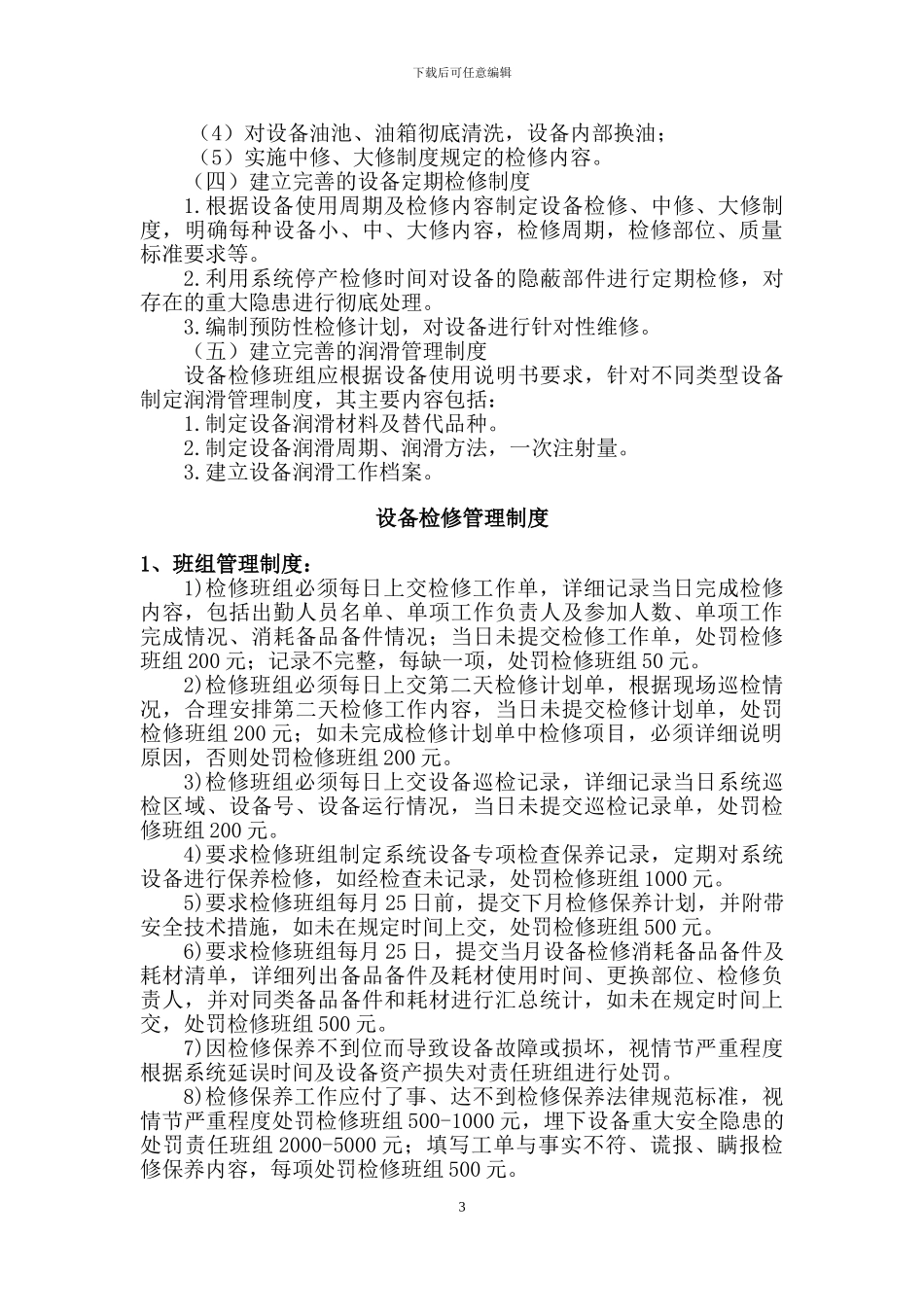 半连续机电设备检修保养制度_第3页