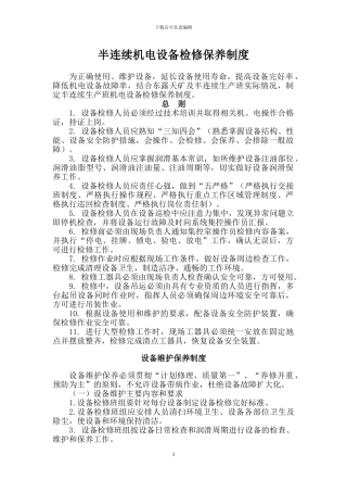 半连续机电设备检修保养制度