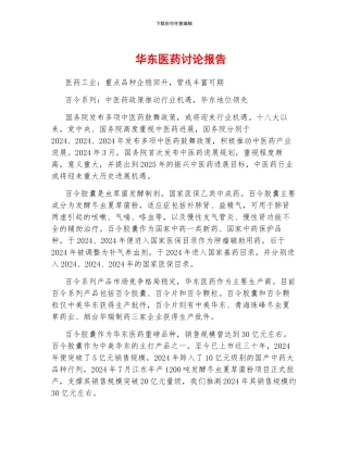 华东医药研究报告