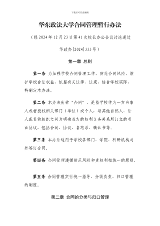 华东政法大学合同管理暂行办法