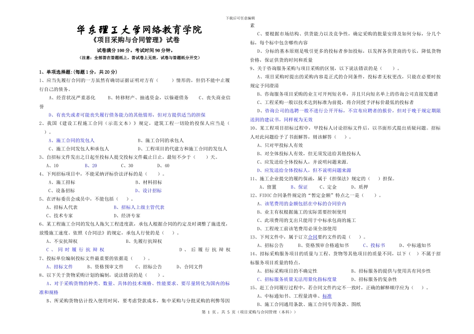 华东理工-项目采购与合同管理-1506模拟卷1有部分答案_第1页