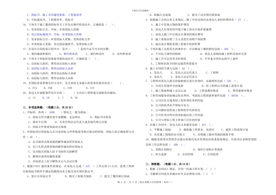 华东理工-项目采购与合同管理-1506模拟卷1有部分答案_第2页